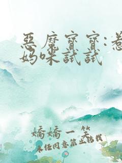 恶魔宝宝:惹我妈咪试试