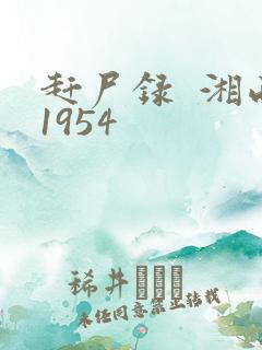 赶尸录  湘西1954