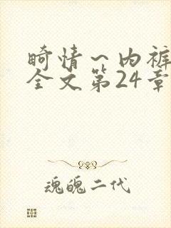 畸情～内裤奇缘全文第24章