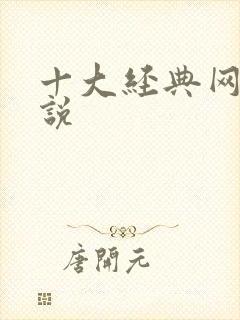 十大经典网游小说