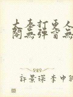 大奉打更人笔趣阁无弹窗无广告