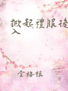 掀起礼服后摆挺入