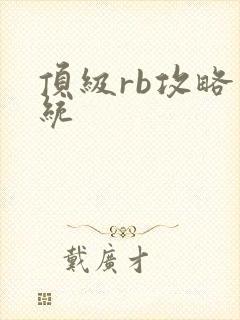 顶级rb攻略系统