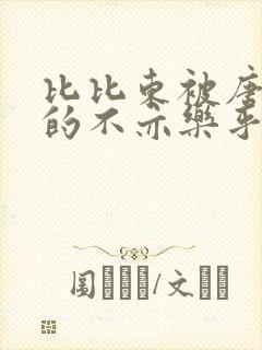 比比东被唐三桶的不亦乐乎mba无风险