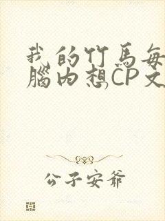 我的竹马每天在脑内想CP文