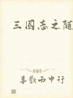 三国志之随风传