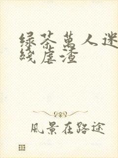 绿茶万人迷他在线虐渣