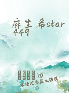 麻生希star 449
