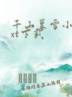 千山暮雪小说txt下载