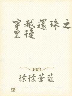 穿越还珠之才女皇后