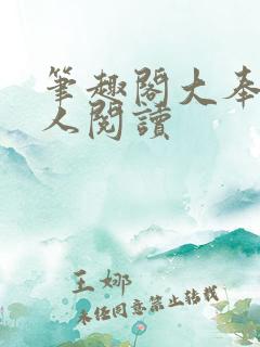 笔趣阁大奉打更人阅读