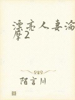 漂亮人妻沦陷按摩2