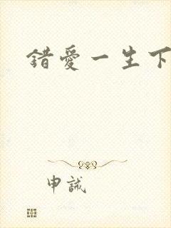 错爱一生下载