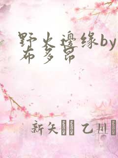 野火边缘by夏布多昂