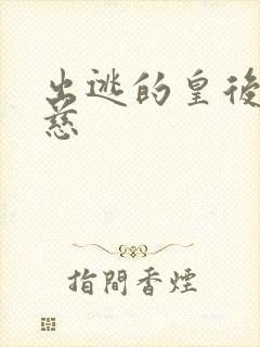 出逃的皇后沈念慈