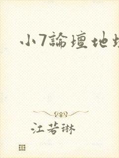 小7论坛地址