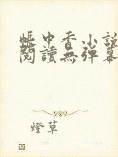 帐中香小说免费阅读无弹幕