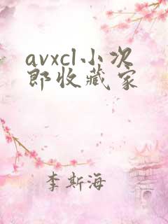 avxcl小次郎收藏家