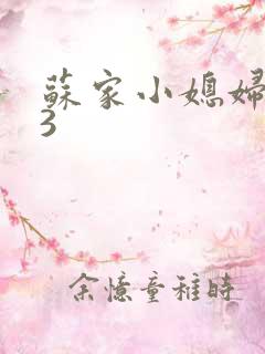 苏家小媳妇1V3