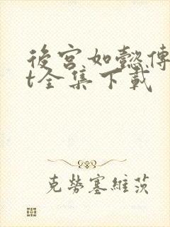 后宫如懿传txt全集下载