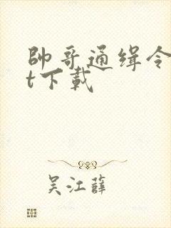 帅哥通缉令txt下载