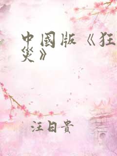 中国版《狂蟒之灾》