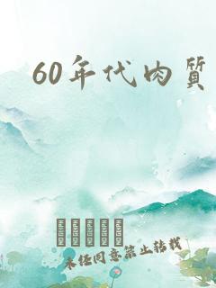 60年代肉质高