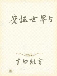 魔怔世界5