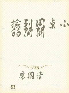 捡到同桌小玩具的开关