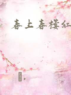 春上春楼红