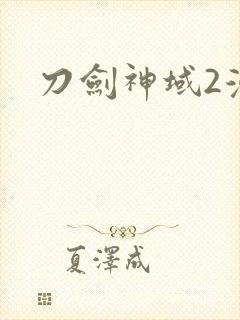 刀剑神域2漫画
