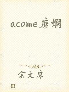 acome糜烂
