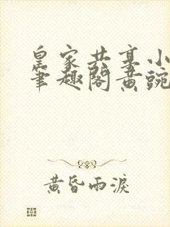 皇家共享小公主笔趣阁黄豌豆