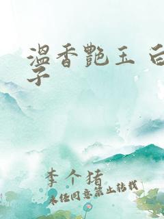 温香艳玉 白芥子