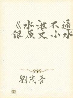《水泄不通》金银原文小水电工