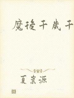 魔后千岁千千岁