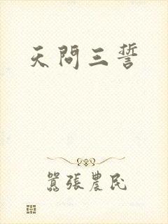 天问三誓
