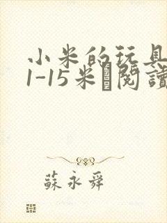 小米的玩具日记1-15米姵阅读