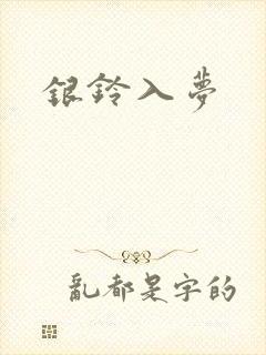 银铃入梦