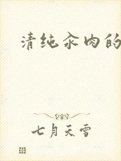 清纯汆肉的日常