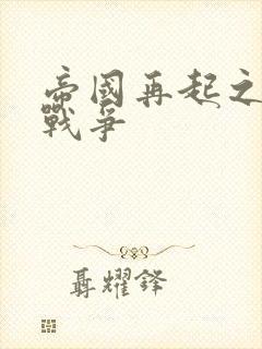 帝国再起之全面战争