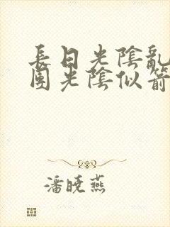 长日光阴乱作一团光阴似箭时渺