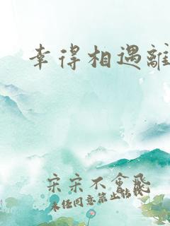 幸得相遇离婚时