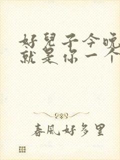 好儿子今晚妈妈就是你一个人的