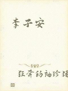 李子安