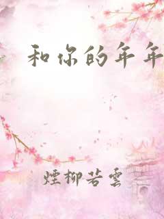 和你的年年岁岁