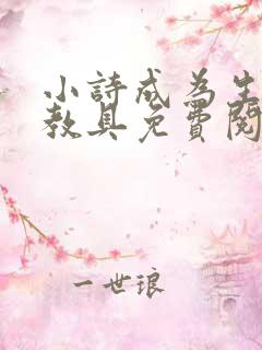 小诗成为生物课教具免费阅读