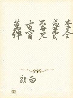 万古至尊李凡无弹窗免费全文阅读