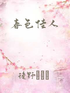 春色佳人
