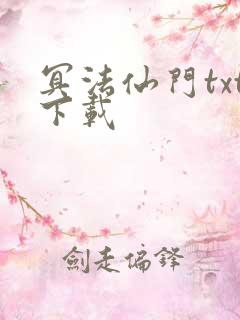 冥法仙门txt下载